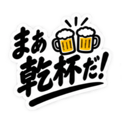 昭和親父の無骨なひと言スタンプ シンプル Slack・Teams・Discord カスタム絵文字 39