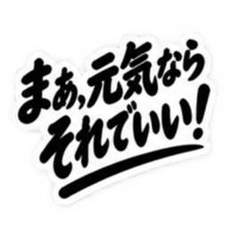 昭和親父の無骨なひと言スタンプ シンプル Slack・Teams・Discord カスタム絵文字 40