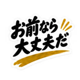 家族に送る 無骨な男の一言スタンプ 40種類 Slack・Teams・Discord カスタム絵文字 2