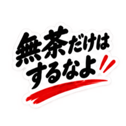 家族に送る 無骨な男の一言スタンプ 40種類 Slack・Teams・Discord カスタム絵文字 3