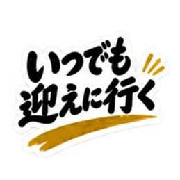 家族に送る 無骨な男の一言スタンプ 40種類 Slack・Teams・Discord カスタム絵文字 5