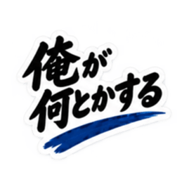 家族に送る 無骨な男の一言スタンプ 40種類 Slack・Teams・Discord カスタム絵文字 7