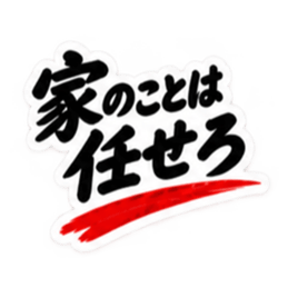 家族に送る 無骨な男の一言スタンプ 40種類 Slack・Teams・Discord カスタム絵文字 9
