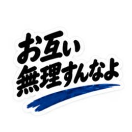 家族に送る 無骨な男の一言スタンプ 40種類 Slack・Teams・Discord カスタム絵文字 10