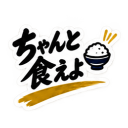 家族に送る 無骨な男の一言スタンプ 40種類 Slack・Teams・Discord カスタム絵文字 11