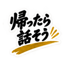 家族に送る 無骨な男の一言スタンプ 40種類 Slack・Teams・Discord カスタム絵文字 14