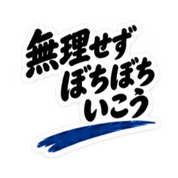家族に送る 無骨な男の一言スタンプ 40種類 Slack・Teams・Discord カスタム絵文字 15