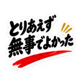 家族に送る 無骨な男の一言スタンプ 40種類 Slack・Teams・Discord カスタム絵文字 16