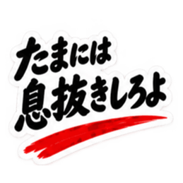 家族に送る 無骨な男の一言スタンプ 40種類 Slack・Teams・Discord カスタム絵文字 17