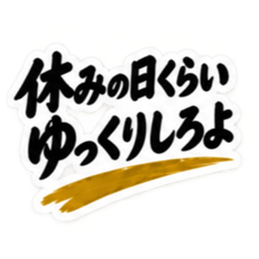 家族に送る 無骨な男の一言スタンプ 40種類 Slack・Teams・Discord カスタム絵文字 18