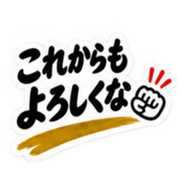 家族に送る 無骨な男の一言スタンプ 40種類 Slack・Teams・Discord カスタム絵文字 19