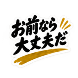 家族に送る 無骨な男の一言スタンプ 40種類 Slack・Teams・Discord カスタム絵文字 20