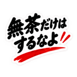 家族に送る 無骨な男の一言スタンプ 40種類 Slack・Teams・Discord カスタム絵文字 23