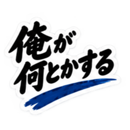 家族に送る 無骨な男の一言スタンプ 40種類 Slack・Teams・Discord カスタム絵文字 27