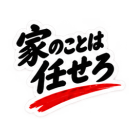 家族に送る 無骨な男の一言スタンプ 40種類 Slack・Teams・Discord カスタム絵文字 29