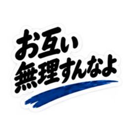 家族に送る 無骨な男の一言スタンプ 40種類 Slack・Teams・Discord カスタム絵文字 30