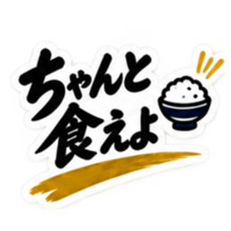 家族に送る 無骨な男の一言スタンプ 40種類 Slack・Teams・Discord カスタム絵文字 31