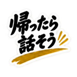 家族に送る 無骨な男の一言スタンプ 40種類 Slack・Teams・Discord カスタム絵文字 33