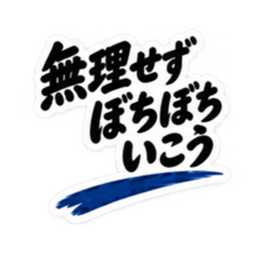 家族に送る 無骨な男の一言スタンプ 40種類 Slack・Teams・Discord カスタム絵文字 36