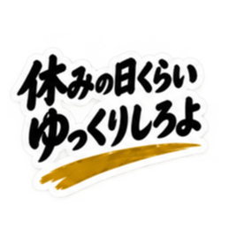 家族に送る 無骨な男の一言スタンプ 40種類 Slack・Teams・Discord カスタム絵文字 37