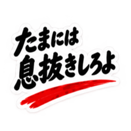 家族に送る 無骨な男の一言スタンプ 40種類 Slack・Teams・Discord カスタム絵文字 38