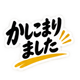 大人の敬語仕事で使える返信スタンプ40種類 Slack・Teams・Discord カスタム絵文字 7