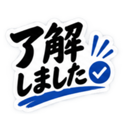 大人の敬語仕事で使える返信スタンプ40種類 Slack・Teams・Discord カスタム絵文字 9