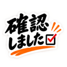 大人の敬語仕事で使える返信スタンプ40種類 Slack・Teams・Discord カスタム絵文字 10