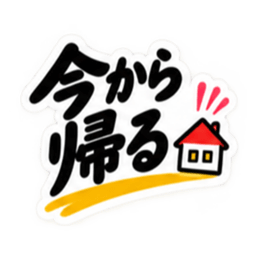 夫婦のリアル 毎日使える日常スタンプ Slack・Teams・Discord カスタム絵文字 15