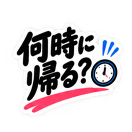 夫婦のリアル 毎日使える日常スタンプ Slack・Teams・Discord カスタム絵文字 16
