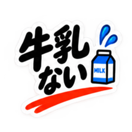 夫婦のリアル 毎日使える日常スタンプ Slack・Teams・Discord カスタム絵文字 27