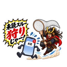 武士の「〜狩りじゃー！」おもしろスタンプ Slack・Teams・Discord カスタム絵文字 3