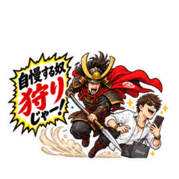武士の「〜狩りじゃー！」おもしろスタンプ Slack・Teams・Discord カスタム絵文字 5