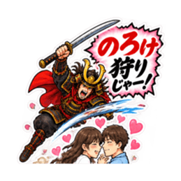 武士の「〜狩りじゃー！」おもしろスタンプ Slack・Teams・Discord カスタム絵文字 7