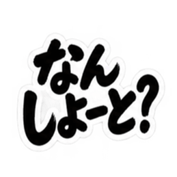 ぶっきらぼうな博多弁の昭和親父｜福岡弁 Slack・Teams・Discord カスタム絵文字 1