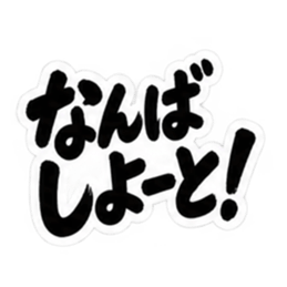 ぶっきらぼうな博多弁の昭和親父｜福岡弁 Slack・Teams・Discord カスタム絵文字 2