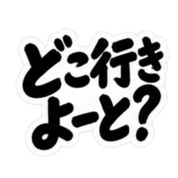 ぶっきらぼうな博多弁の昭和親父｜福岡弁 Slack・Teams・Discord カスタム絵文字 4