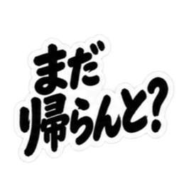 ぶっきらぼうな博多弁の昭和親父｜福岡弁 Slack・Teams・Discord カスタム絵文字 7