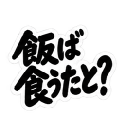 ぶっきらぼうな博多弁の昭和親父｜福岡弁 Slack・Teams・Discord カスタム絵文字 8