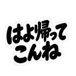 ぶっきらぼうな博多弁の昭和親父｜福岡弁 Slack・Teams・Discord カスタム絵文字 9