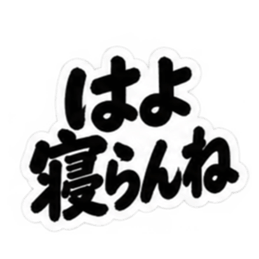ぶっきらぼうな博多弁の昭和親父｜福岡弁 Slack・Teams・Discord カスタム絵文字 10