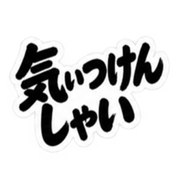 ぶっきらぼうな博多弁の昭和親父｜福岡弁 Slack・Teams・Discord カスタム絵文字 13