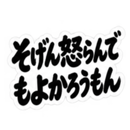 ぶっきらぼうな博多弁の昭和親父｜福岡弁 Slack・Teams・Discord カスタム絵文字 18