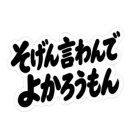 ぶっきらぼうな博多弁の昭和親父｜福岡弁 Slack・Teams・Discord カスタム絵文字 19