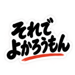 ぶっきらぼうな博多弁の昭和親父｜福岡弁 Slack・Teams・Discord カスタム絵文字 24