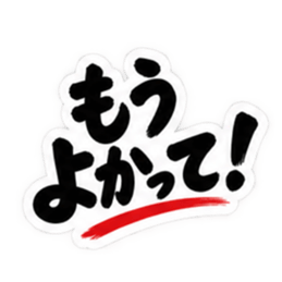 ぶっきらぼうな博多弁の昭和親父｜福岡弁 Slack・Teams・Discord カスタム絵文字 25