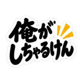 ぶっきらぼうな博多弁の昭和親父｜福岡弁 Slack・Teams・Discord カスタム絵文字 27