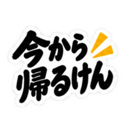 ぶっきらぼうな博多弁の昭和親父｜福岡弁 Slack・Teams・Discord カスタム絵文字 29