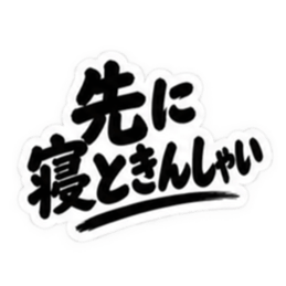 ぶっきらぼうな博多弁の昭和親父｜福岡弁 Slack・Teams・Discord カスタム絵文字 31