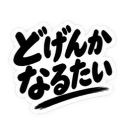 ぶっきらぼうな博多弁の昭和親父｜福岡弁 Slack・Teams・Discord カスタム絵文字 33